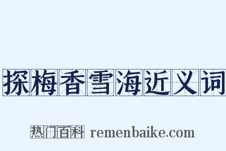 探梅香雪海近义词是什么意思的图片